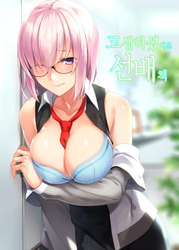 (C92) [LOFLAT (Prime)] Otsukare-sama desu Senpai Hon (Fate/Grand Order) [Korean] cover