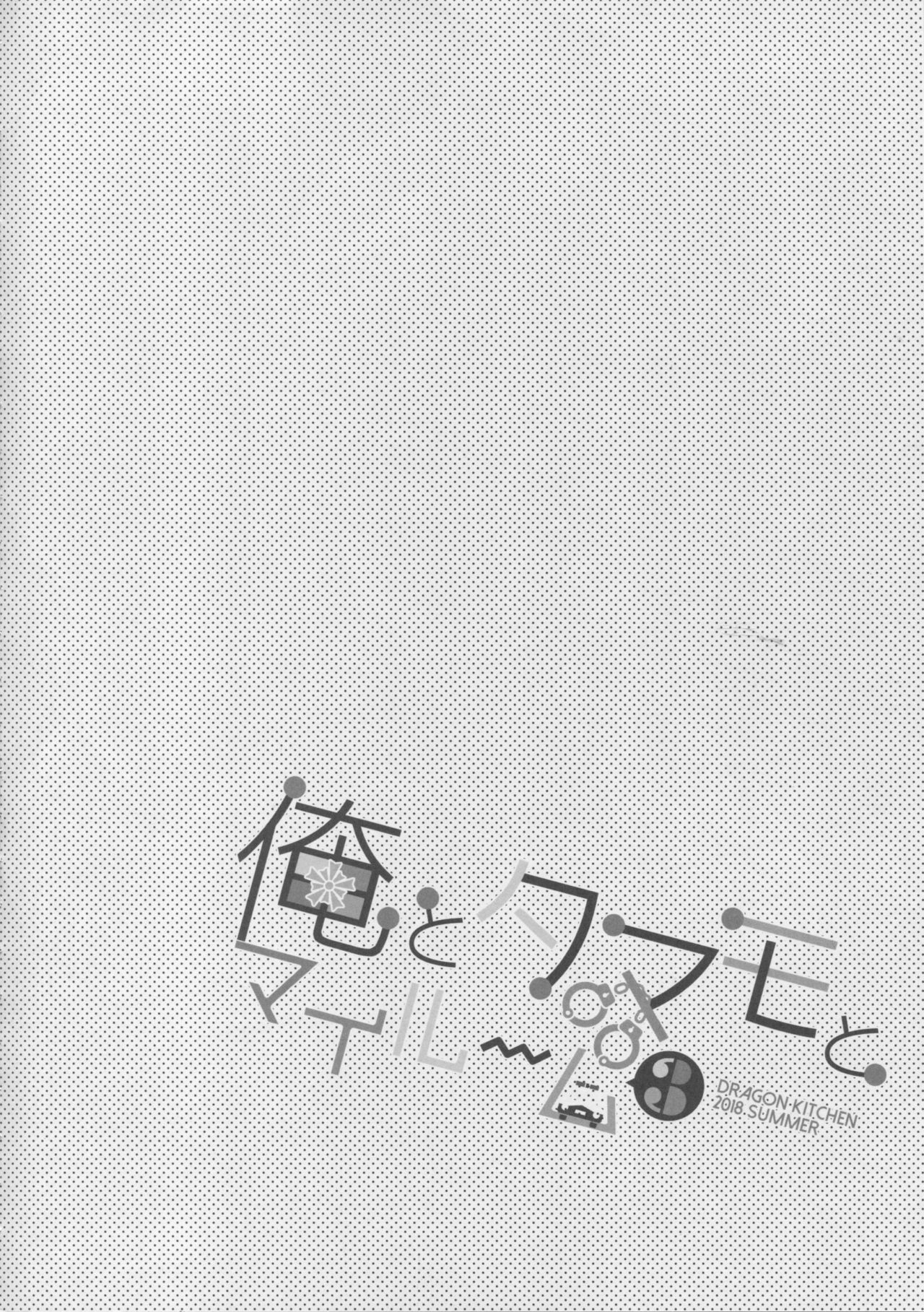 Ore to Tamamo to My Room 3 page 3 full