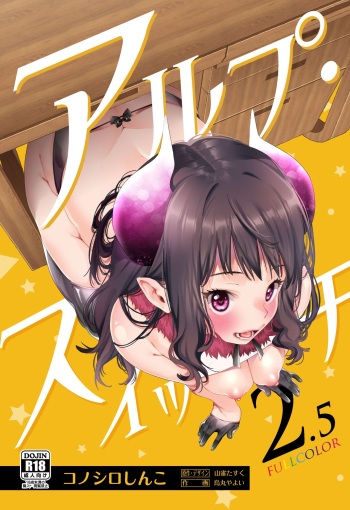 [Konoshiro Shinko (Yamagara Tasuku, Karasuma Yayoi)] Alp Switch 2.5 [Korean] [Digital] cover