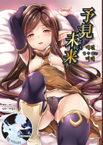 [Mugen Jirai (Mushi)] Yoken Dekinai Mirai (Granblue Fantasy) [Korean] [팀 마스터] [Decensored] [Digital] cover
