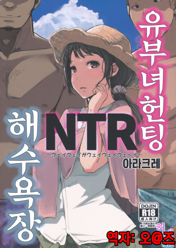 (C94) [Arakureta Monotachi (Arakure)] Hitozuma Nanpa NTR Kaisui Yokujou | 유부녀 헌팅 NTR 해수욕장 [Korean] [팀☆데레마스] cover