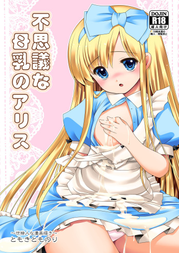 [Yosutebito na Mangakaki (Tomoki Tomonori)] Fushigi na Bonyuu no Alice (Alice in Wonderland) [English] [Tigoris Translates] [Digital] cover