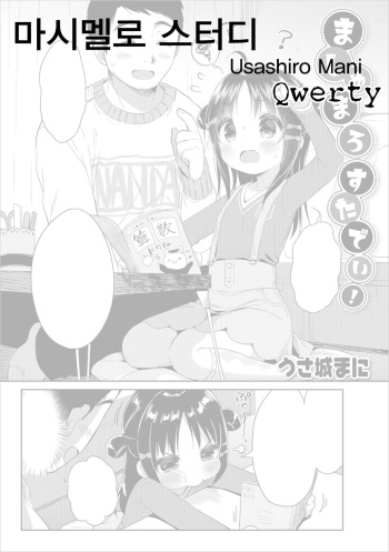 [Usashiro Mani] Marshmallow Study! | 마시멜로 스터디 (Digital Puni Pedo! Vol. 12) [Korean] [Qwerty] cover