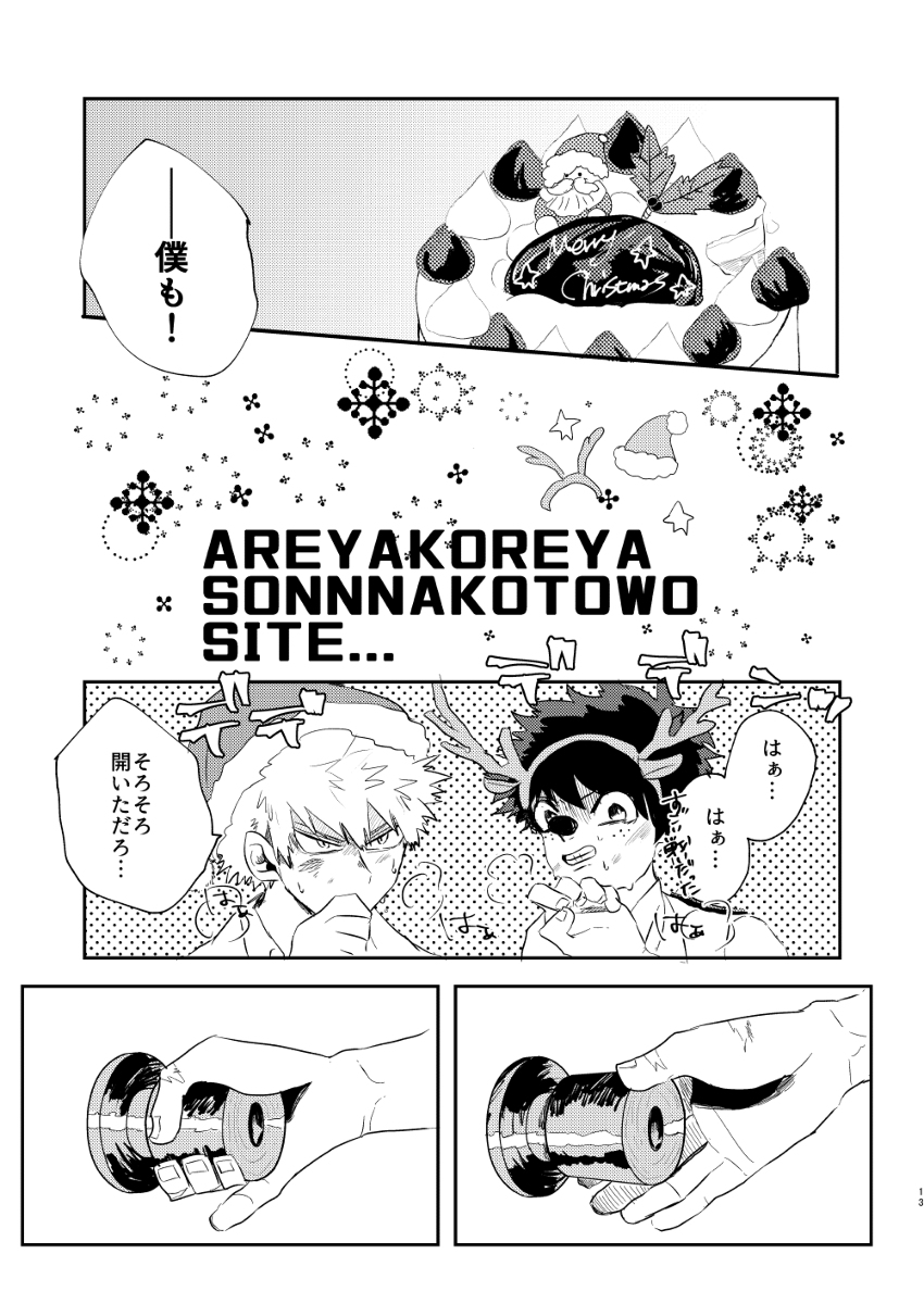 Christmas o Mechakucha Tannou Shinai to Derenai Heya page 12 full