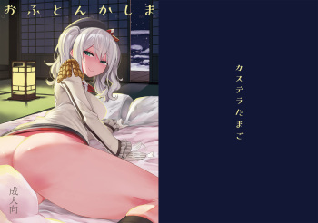 [Castella Tamago (Piyopiyo)] Ofuton Kashima (Kantai Collection -KanColle-) [Digital] cover