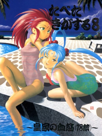 [Paradise City (Various)] Tabeta Kigasuru 8 ~Kouke no Chisuji (18-kin)~ (Tenchi Muyo!) cover