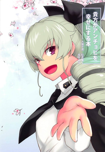 (C94) [Kouchaya (Ootsuka Kotora)] Anata ga Anchovy o Shiawase ni Suru Hon (Girls und Panzer) cover