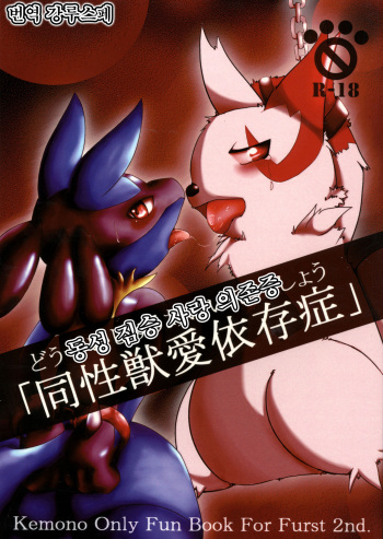 (Fur-st 2) [Cirmonoid (Various)] Dousei Juuai Izonshou (Pokémon) [Korean] [강루스페] cover