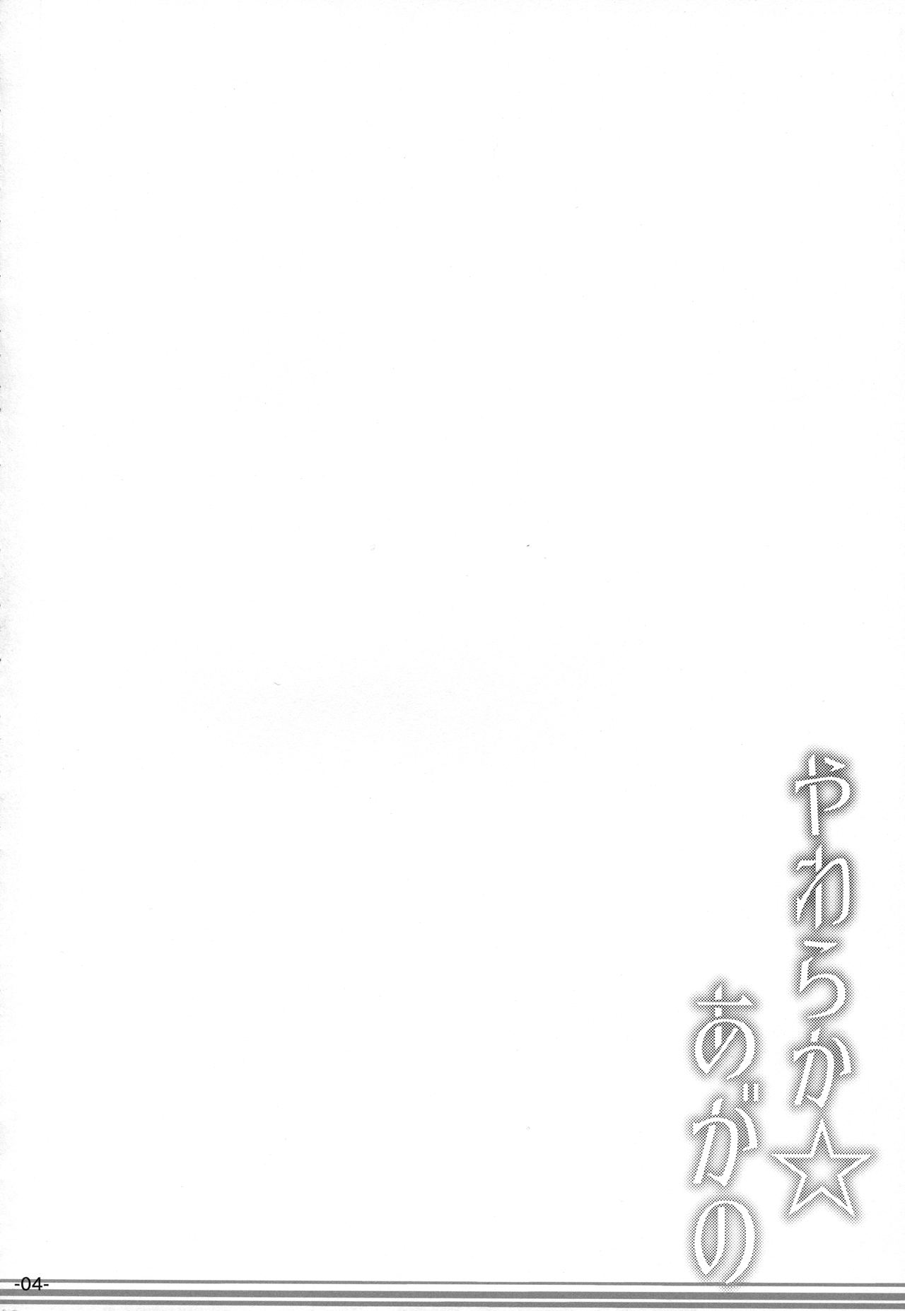 Yawaraka ☆ Agano page 3 full