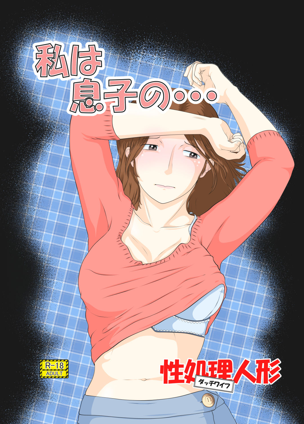 Watashi wa Musuko no... Dutch Wife page 1 full