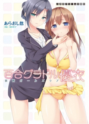 [Araoshi Yuu, Sena Chifuyu] Yuri GraDol Yui - Kindan Girls Love [Digital] cover