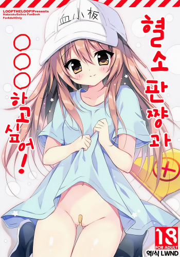 (C94) [LOOPTHELOOP! (Herurun)] Kesshouban-chan to ○○○ Shitai! | 혈소판 쨩과 ○○○ 하고 싶어! (Hataraku Saibou) [Korean] [LWND] cover