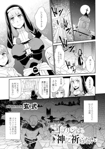 [Kuroshiki] ゴブリンは神に祈らない cover