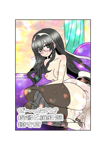 [Kuroihi] Ze~ttai? Teitoku to Rashinban Chinjufu (Kantai Collection -KanColle-) cover