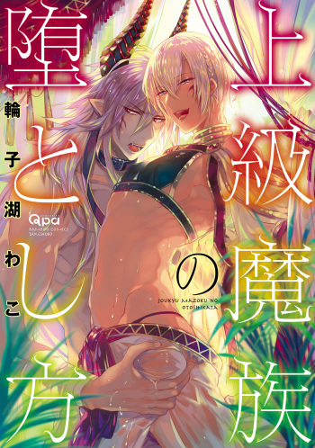 [Wacoco Waco] Joukyu Mazoku no Otoshikata [Digital] cover
