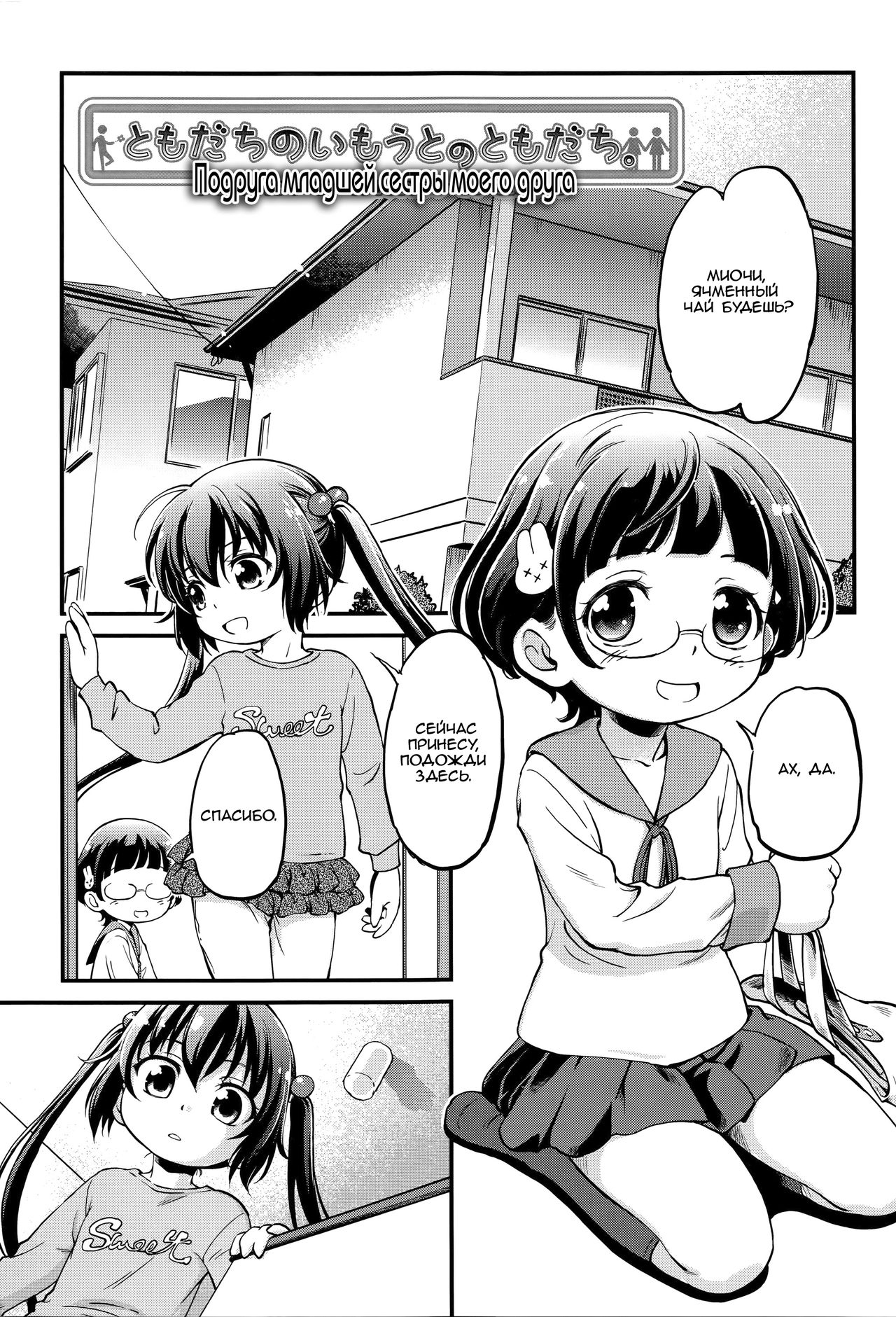 Tomodachi no Imouto no Tomodachi. | Подруга младшей сестры моего друга page 1 full