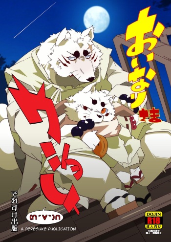 (Fur-st 7) [Deresuke Syuppan (Heppoko Taro)] Oinari-sama Washoui | Glory of the Fox God (Gingitsune) [English] cover