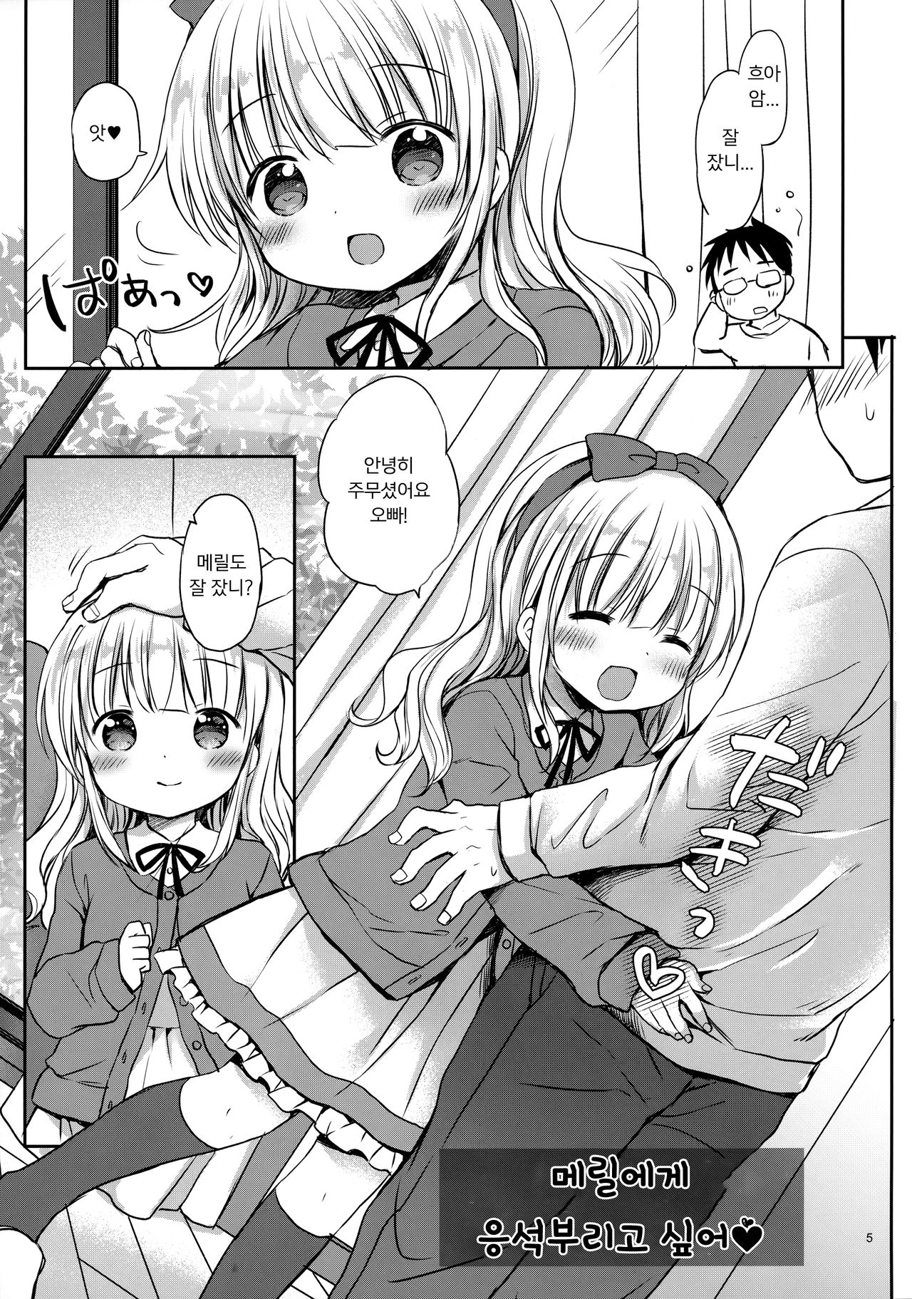 Meryl-chan ni Amaetai | 메릴에게 응석부리고 싶어 page 4 full
