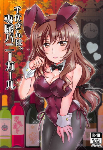 (C95) [Kuromori-ya (Kuromori Yako)] Chiyo-san wa, Senzoku Bunny Girl (Girls und Panzer) cover