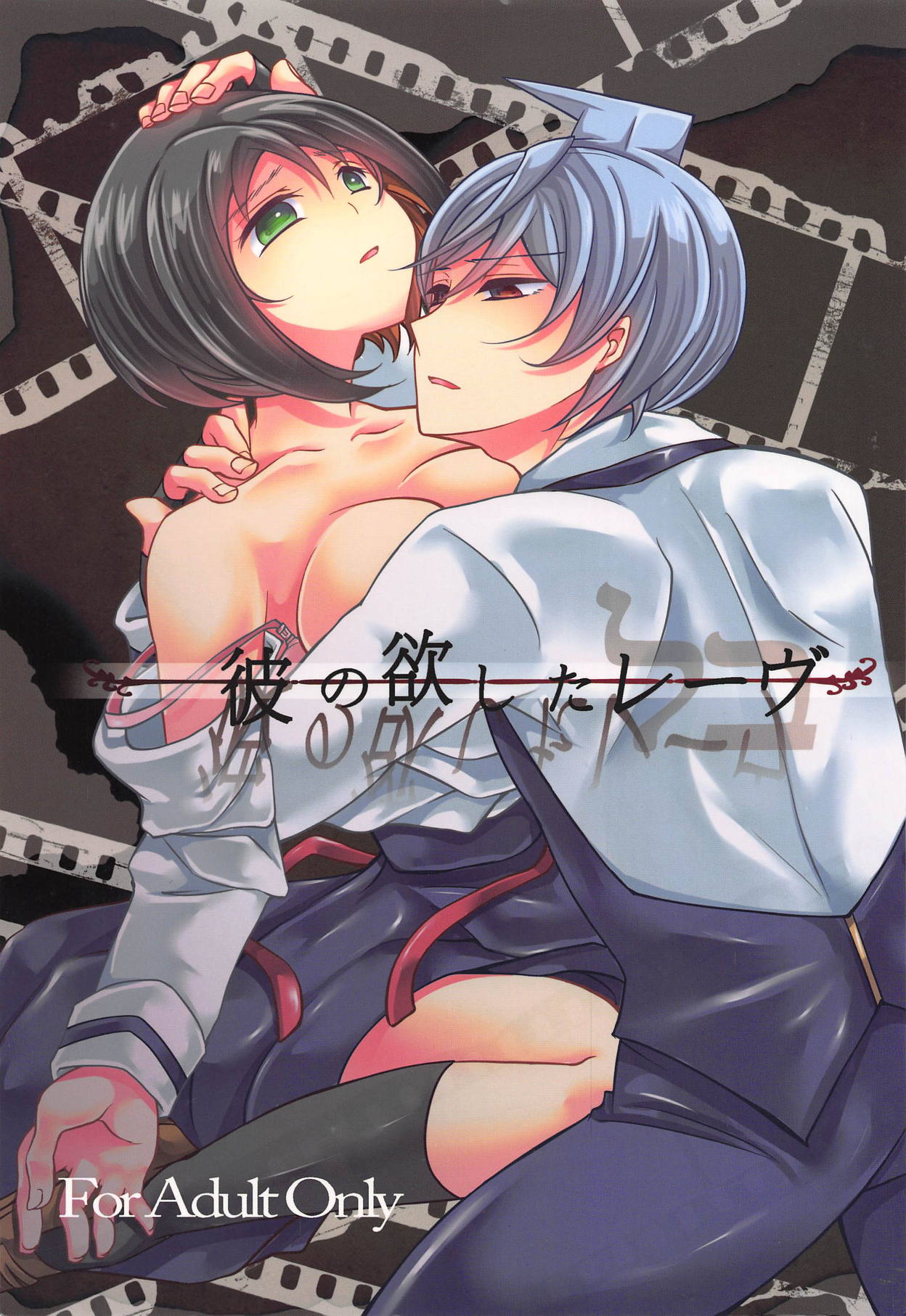 彼の欲したレーヴ page 1 full