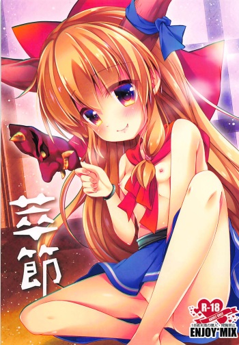 (Reitaisai 15) [ENJOY MIX (Tokiai Haya)] Suisetsu (Touhou Project) cover