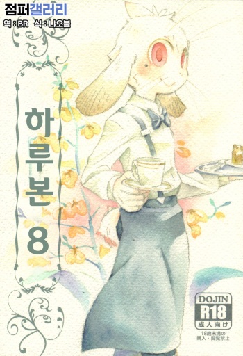 (C80) [Harugoya (Harusuke)] Harubon 8 | 하루본 8 [Korean] [BR] cover