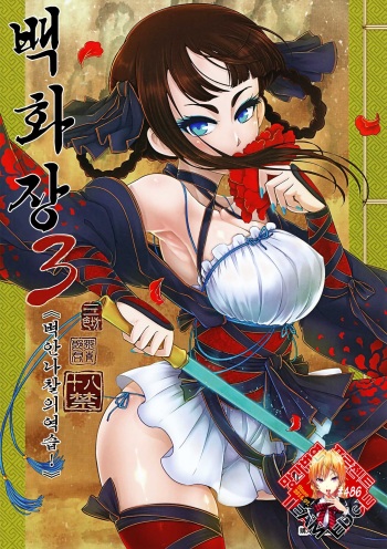 (C95) [San Se Fang (Heiqing Langjun)] Hyakkasou3 《Hekigan rasetsu no gyakushuu》 | 백화장3 《벽안나찰의 역습!》 [Korean] [Team Edge] cover