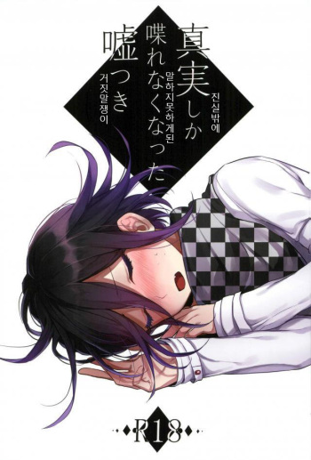 (SPARK12) [Bansoukou (Nanin)] Shinjitsu Shika Shaberenaku Natta Usotsuki (New Danganronpa V3) [Korean] cover