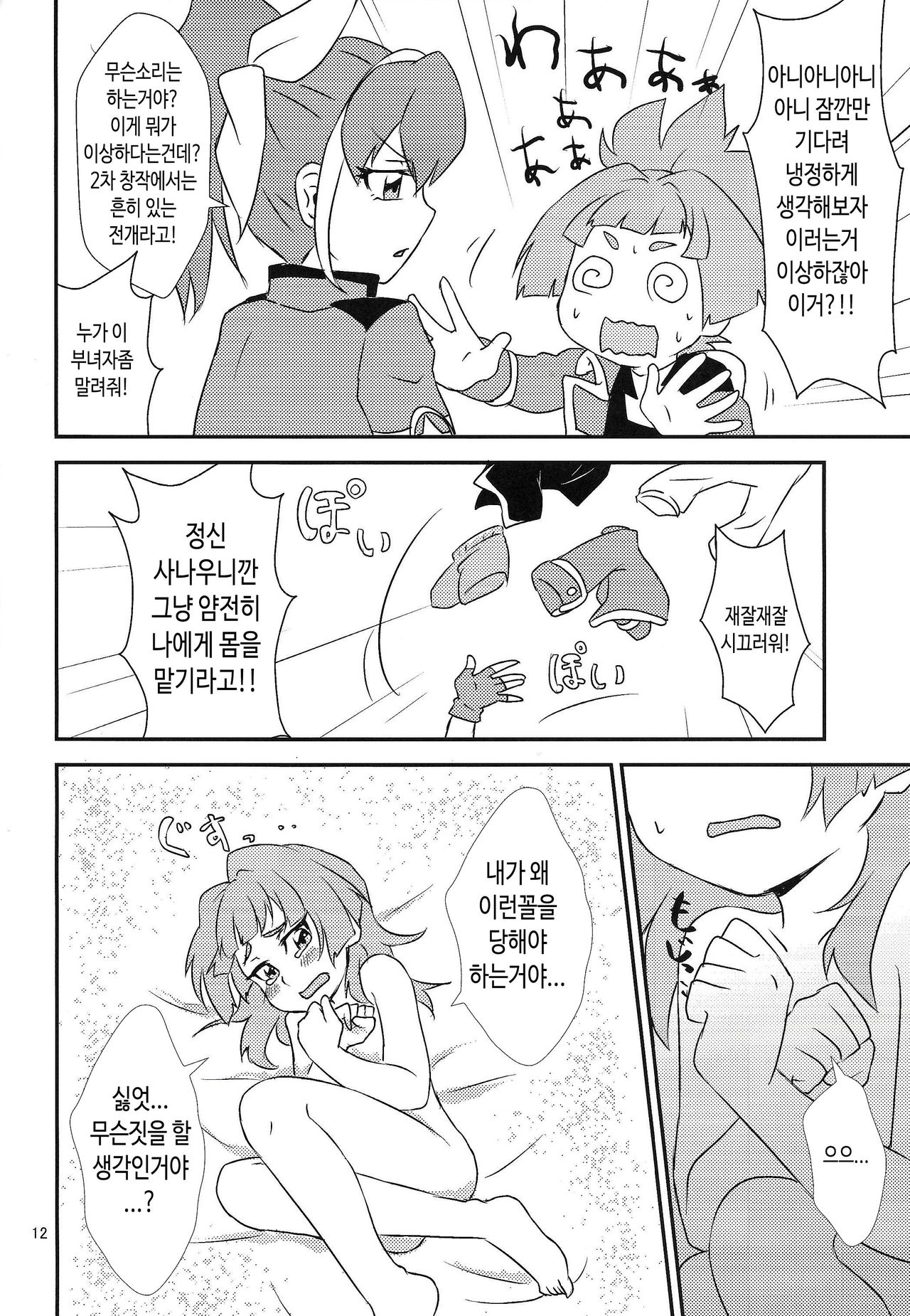 Watashi to Omae de Chouyuugou! | 너랑 나로 초융합! page 11 full