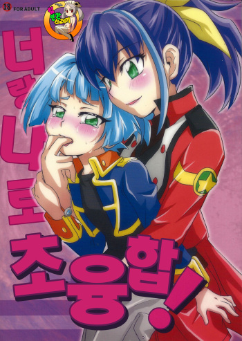(Sennen Battle in Osaka 4) [Mahiru no Tenmondai (Nanami Kuwano)] Watashi to Omae de Chouyuugou! | 너랑 나로 초융합! (Yu-Gi-Oh! ARC-V) [Korean] [TeamHT] cover
