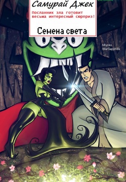 Seed of Light | Семена света