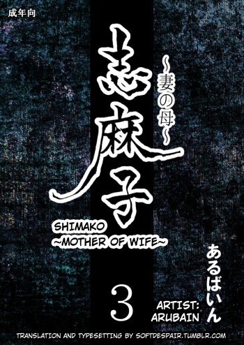[Arubain] Shimako ~Tsuma no Haha~ 3 | Shimako ~Mother of Wife~ 3 [English] cover