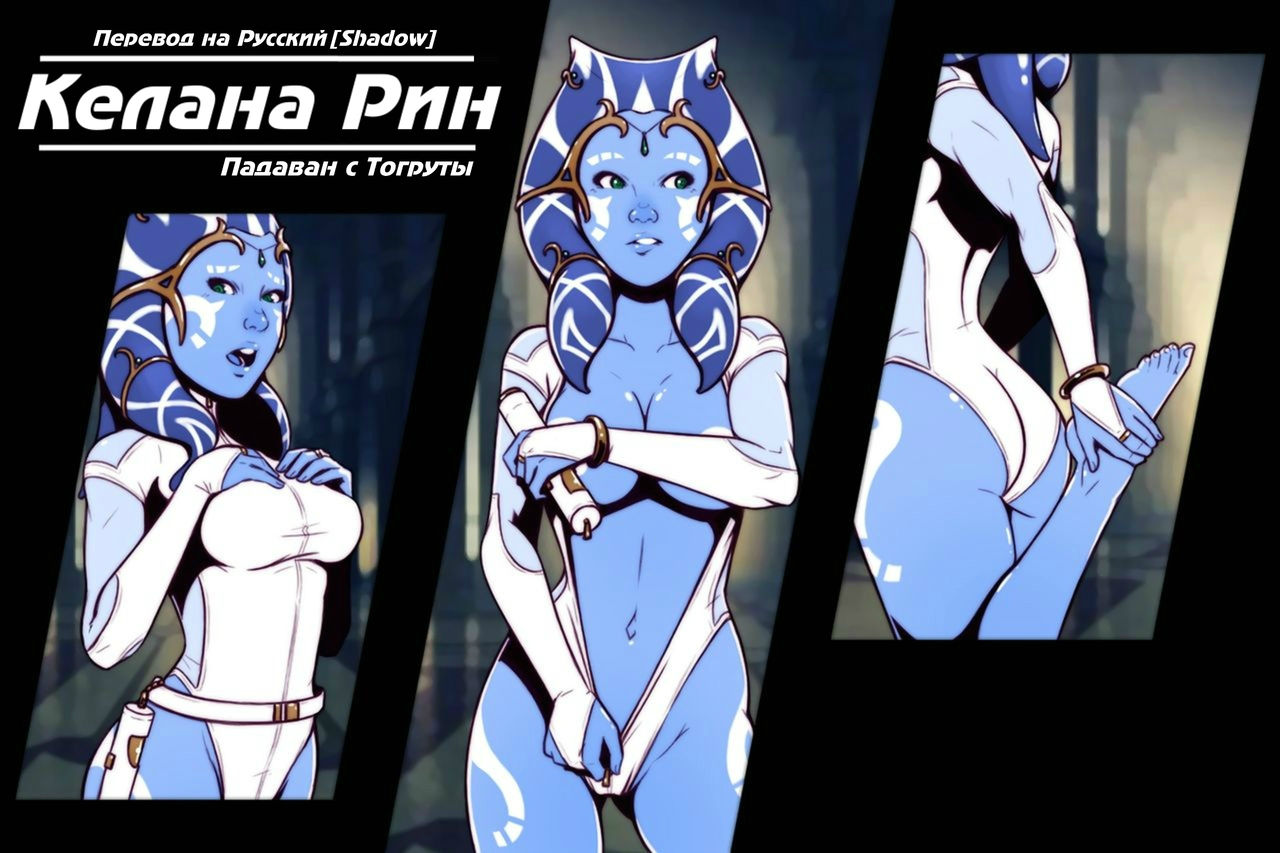 Kelana Rin - Togruta Padawan / Келана Рин - Падаван с Тогруты page 1 full