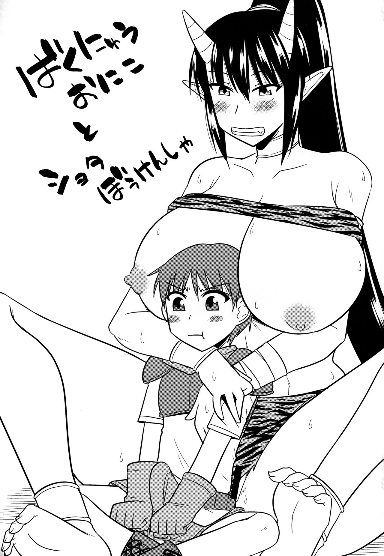 Bakunyuu Oniko to Shota Boukensha page 2 full