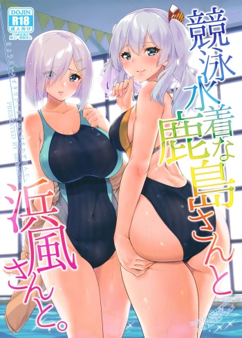 (C94) [sarfatation (Sarfata)] Kyouei Mizugi na Kashima-san to Hamakaze-san to. (Kantai Collection -KanColle-) cover