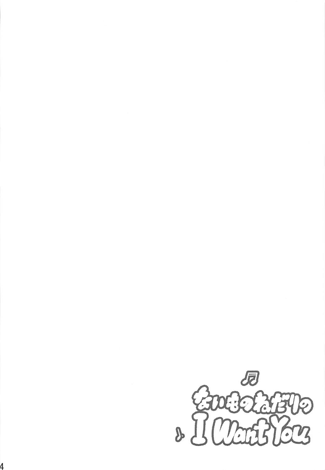 Naimononedari no I Want You page 3 full