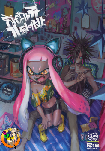(Splaket 6) [enmuhaze (Yosuke)] High Collar Himo Seikatsu | 하이 카라 기둥 서방 (Splatoon) [Korean] [TeamHT] cover