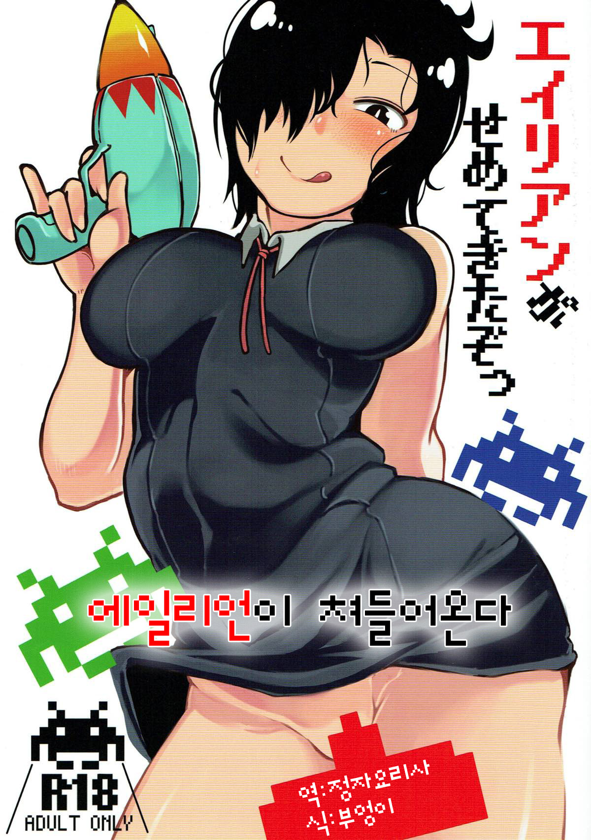 Alien ga Semete Kita Zotsu | 에일리언이 쳐들어온다 page 1 full