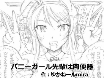 [Kyouki na Shiunten] Bunny Girl Senpai wa Nikubenki (Seishun Buta Yarou wa Bunny Girl Senpai no Yume o Minai) cover