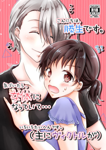 (C94) [Putering (Amasawa Ringo, Sekka Ritsu)] Konnichiwa, Katsuki desu. Kizuitara, Nyotai ni Natteite... Iroiro Taihen desu. (Omo ni Victor ga) (Yuri on Ice) [Sample] cover