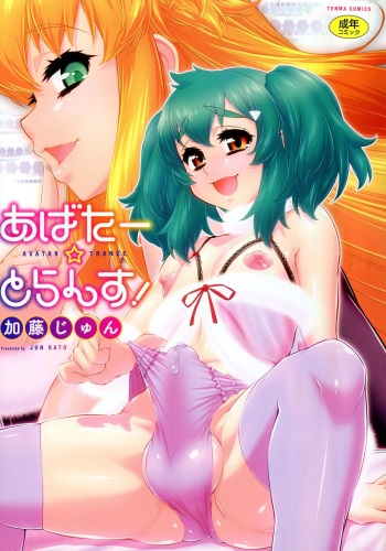 [Katou Jun] Avatar Trance! cover