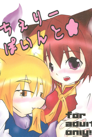 (C74) [Akanai Hijouguchi (Petyun)] Cherry Point★ (Touhou Project) cover