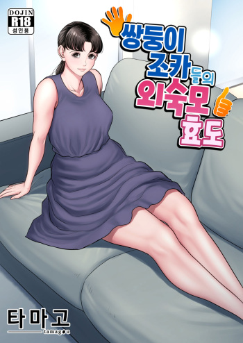 [Tamagou] Futago no Oi no Oba Koukou | 쌍둥이 조카들의 외숙모 효도 [Korean] cover