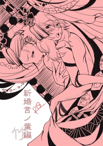 [Take] 新婚言ノ葉編 (Naruto) [Digital] cover