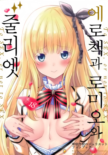 (COMIC1☆14) [Fujiya (Nectar)] Erohon to Romio to Juliet | 에로책과 로미오와 줄리엣 (Kishuku Gakkou no Juliet) [Korean] cover