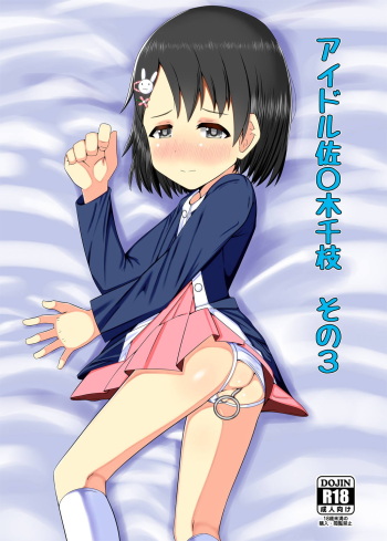 [Hakkou Shoujo (Suzu)] Idol Sasaki Chie Sono 3 (THE IDOLM@STER CINDERELLA GIRLS) [Digital] cover