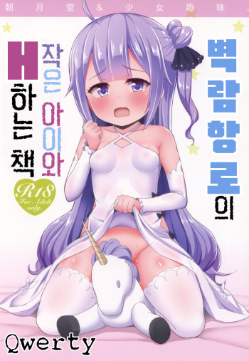 (C93) [Asatsuki Dou, Shoujo Shumi. (Youta, Amu)] AzuLan no Chicchai Ko to H Shitai Hon | 벽람항로의 작은 아이와 H하는 책 (Azur Lane) [Korean] [Qwerty] cover