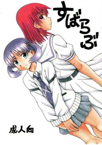 (C91) [Electric Rokugen (Yosage Yoshikazu)] Suba Love (Saki) cover