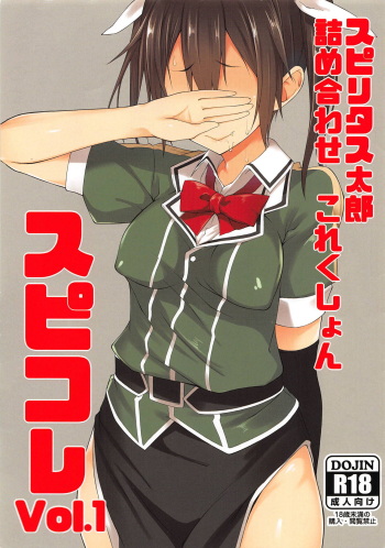 (C90) [Pikorin! (Spiritus Tarou)] Spiritus Tarou Tsumeawase Collection - SpiColle Vol. 1 (Kantai Collection -KanColle-) cover