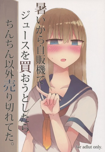 (C94) [Nijiiro Suisho (Nanashiki)] Atsui kara Jihanki de Juice o Kaou to Shitara Chinchin Igai Urikireteta. cover